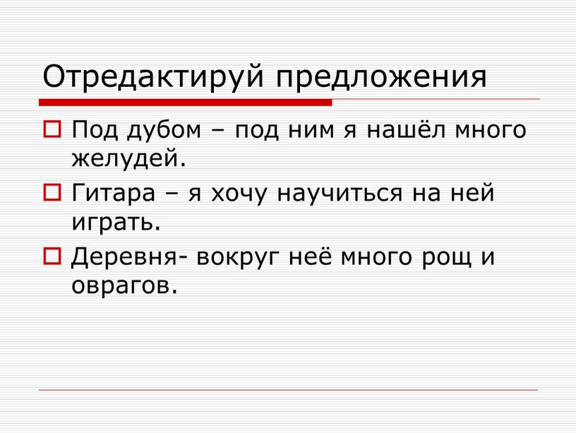 Отредактируй предложения Под дубом – под ним я нашёл много желудей