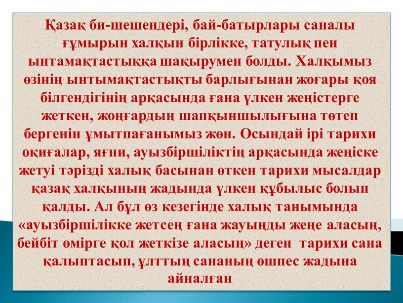 Халқымыз өзінің ынтымақтастықты барлығынан жоғары қоя білгендігінің арқасында ғана үлкен жеңістерге жеткен, жоңғардың шапқыншылығына төтеп бергенін ұмытпағанымыз жөн