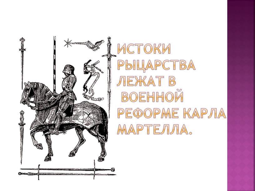 Истоки рыцарства лежат в военной реформе