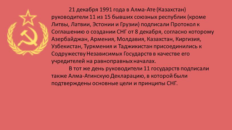 Алма-Ате (Казахстан) руководители 11 из 15 бывших союзных республик (кроме