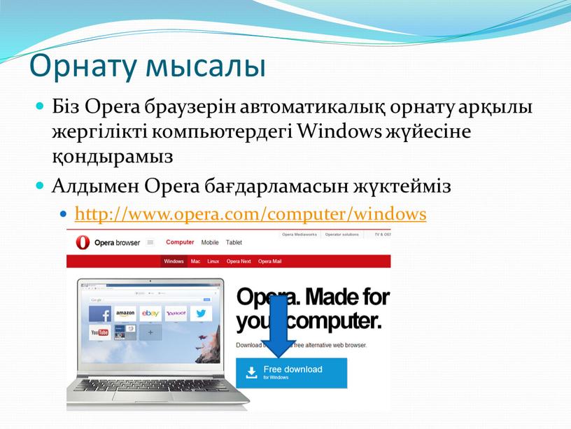 Орнату мысалы Біз Opera браузерін автоматикалық орнату арқылы жергілікті компьютердегі
