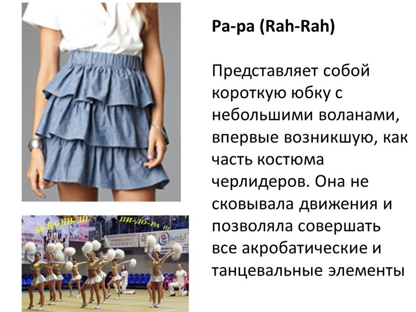 Ра-ра (Rah-Rah) Представляет собой короткую юбку с небольшими воланами, впервые возникшую, как часть костюма черлидеров