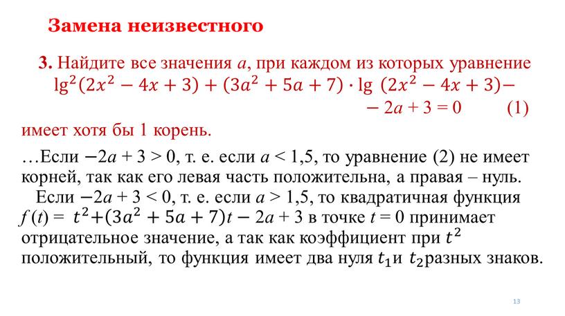 Замена неизвестного 3. Найдите все значения a , при каждом из которых уравнение lg 2 lg lg 2 2 lg 2 2 𝑥 2 −4𝑥+3…