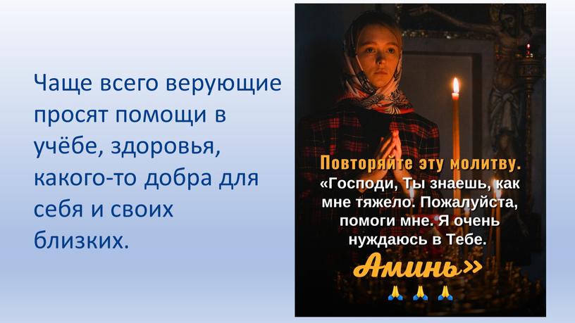 Чаще всего верующие просят помощи в учёбе, здоровья, какого-то добра для себя и своих близких