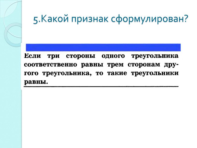 5.Какой признак сформулирован?