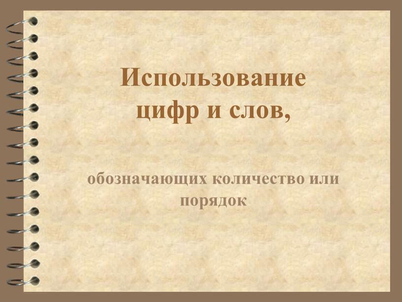 Использование цифр и слов, обозначающих количество или порядок