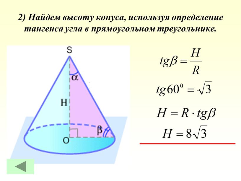 Найдем высоту конуса, используя определение тангенса угла в прямоугольном треугольнике