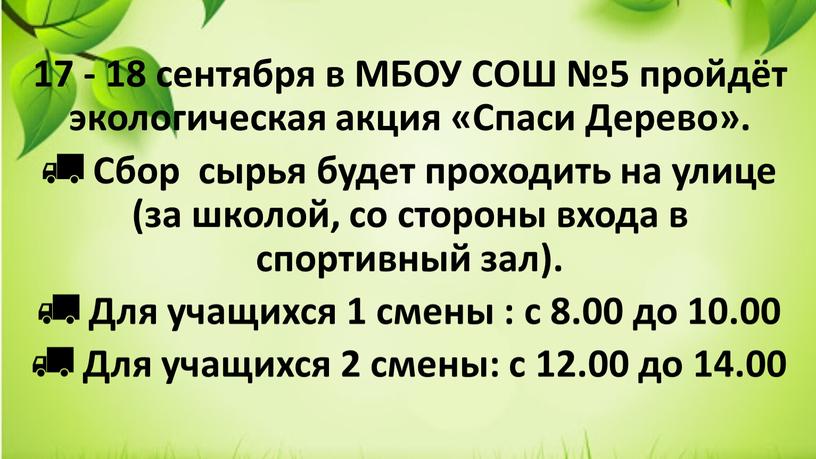 МБОУ СОШ №5 пройдёт экологическая акция «Спаси