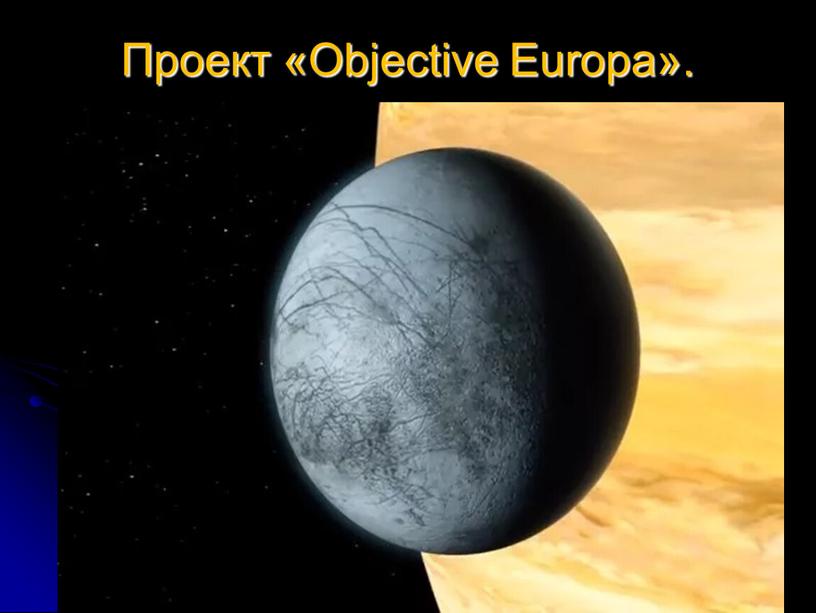 Проект «Objective Europa».