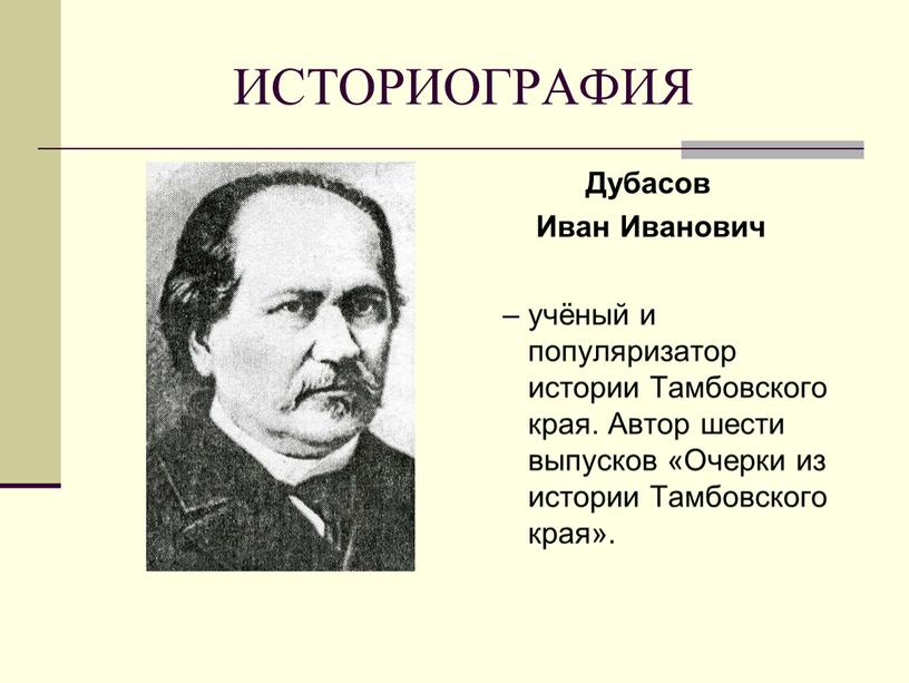 ИСТОРИОГРАФИЯ Дубасов