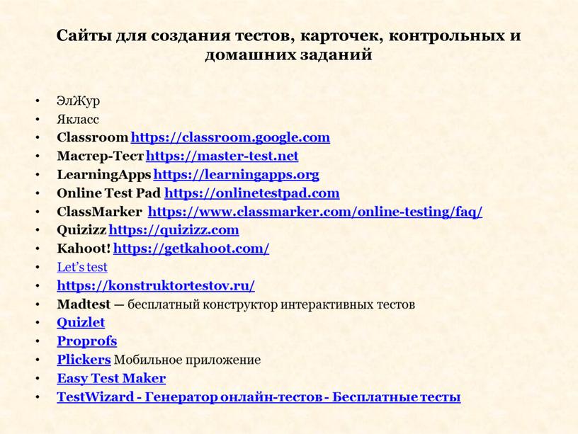 Сайты для создания тестов, карточек, контрольных и домашних заданий