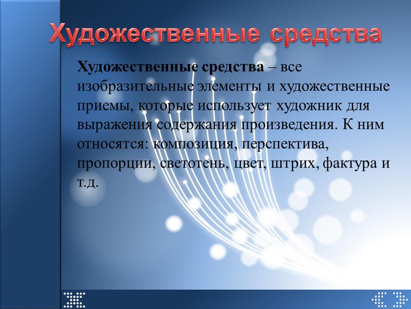 Художественные средства Художественные средства – все изобразительные элементы и художественные приемы, которые использует художник для выражения содержания произведения