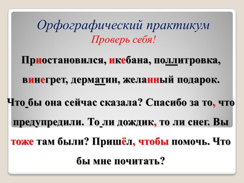 Приостановился, икебана, поллитровка, винегрет, дерматин, желанный подарок