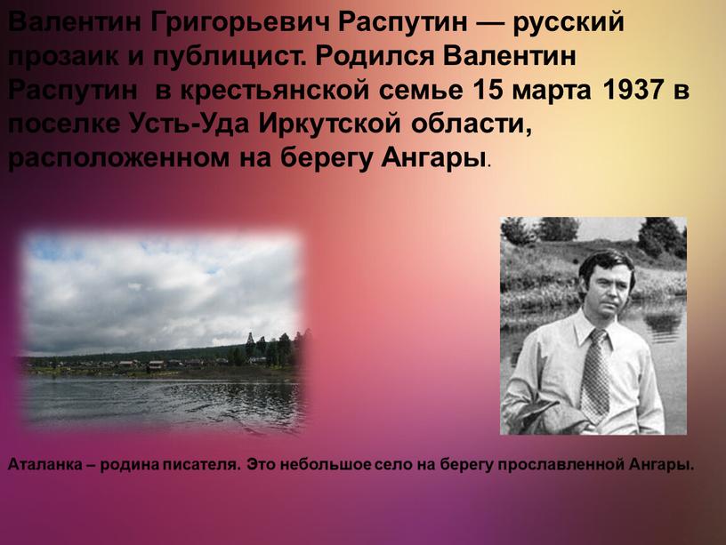 Валентин Григорьевич Распутин — русский прозаик и публицист