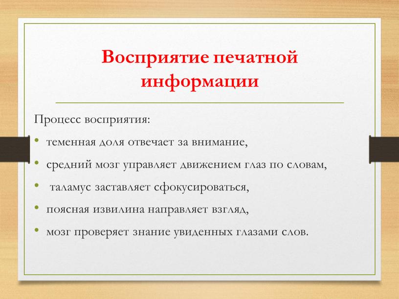 Восприятие печатной информации
