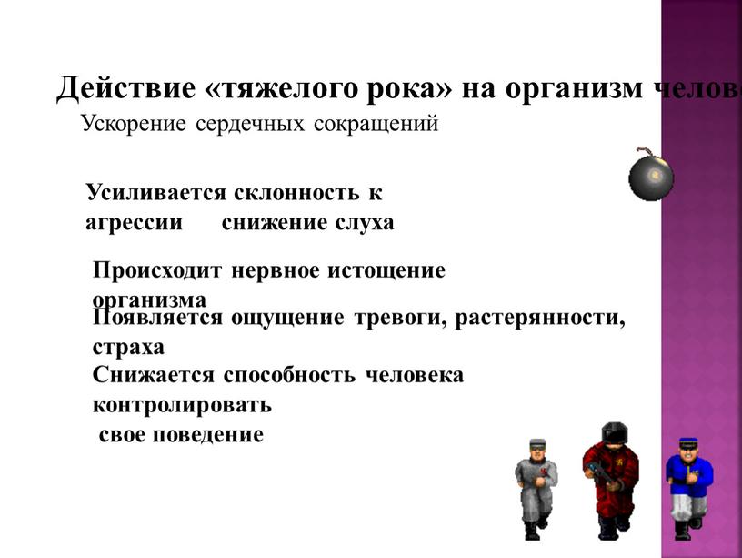 Действие «тяжелого рока» на организм человека