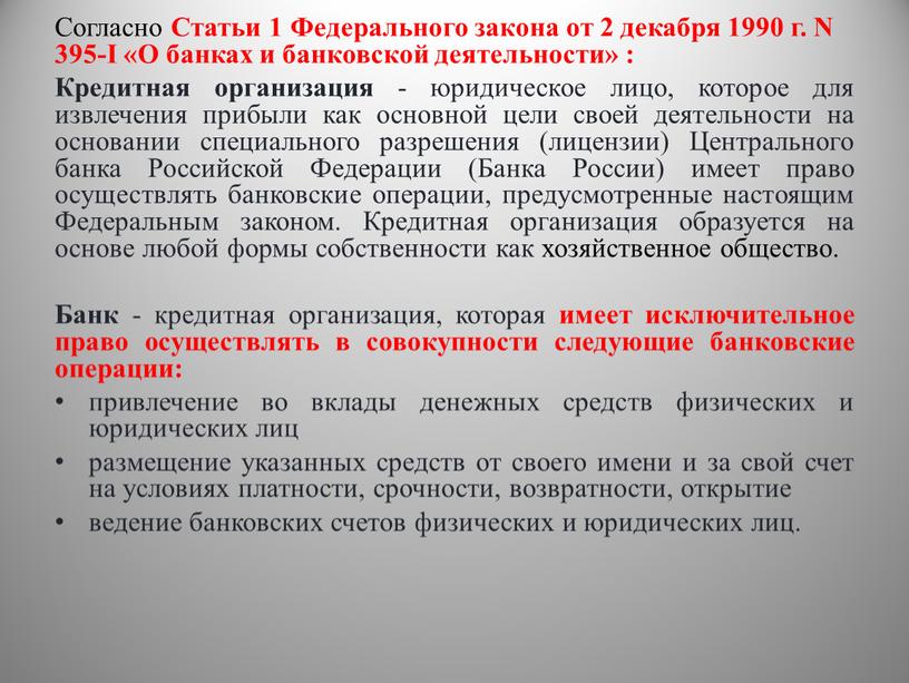 Согласно Статьи 1 Федерального закона от 2 декабря 1990 г