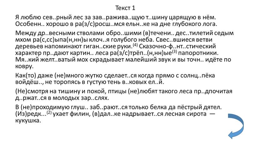 Текст 1 Я люблю сев..рный лес за зав