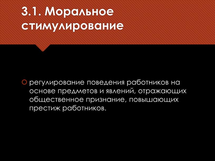 Моральное стимулирование регулирование поведения работников на основе предметов и явлений, отражающих общественное признание, повышающих престиж работников