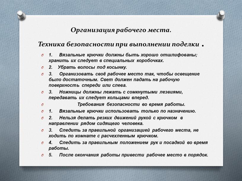 Организация рабочего места. Техника безопасности при выполнении поделки