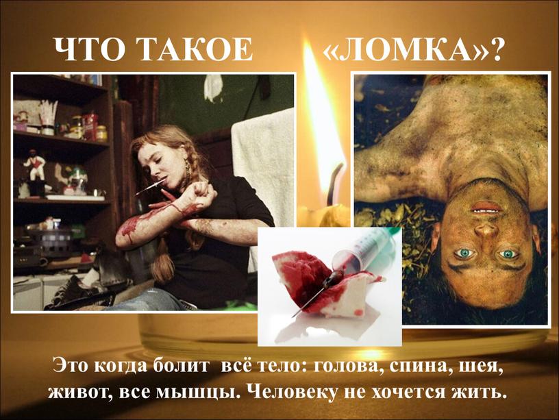 ЧТО ТАКОЕ «ЛОМКА»? Это когда болит всё тело: голова, спина, шея, живот, все мышцы