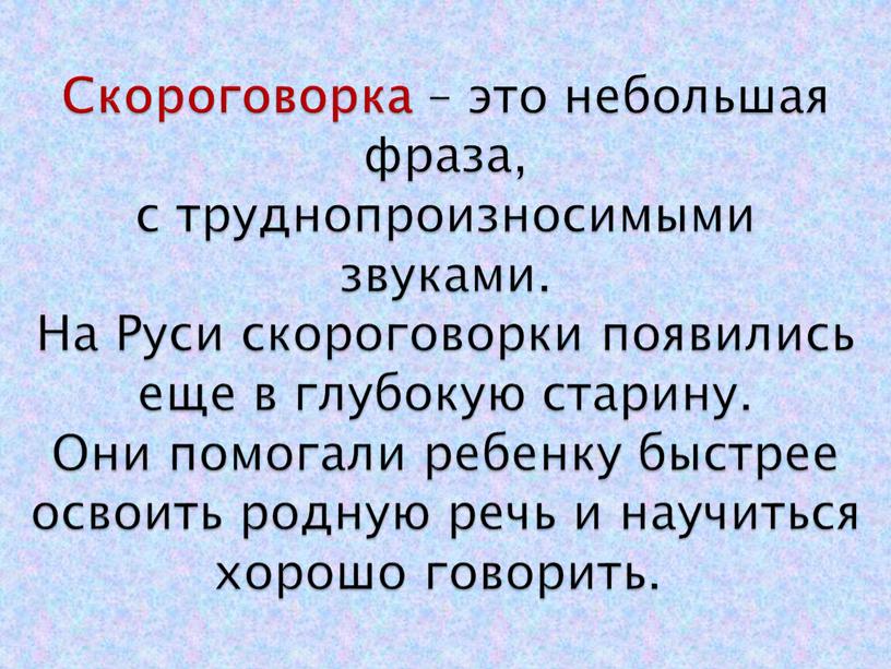 Скороговорка – это небольшая фраза, с труднопроизносимыми звуками