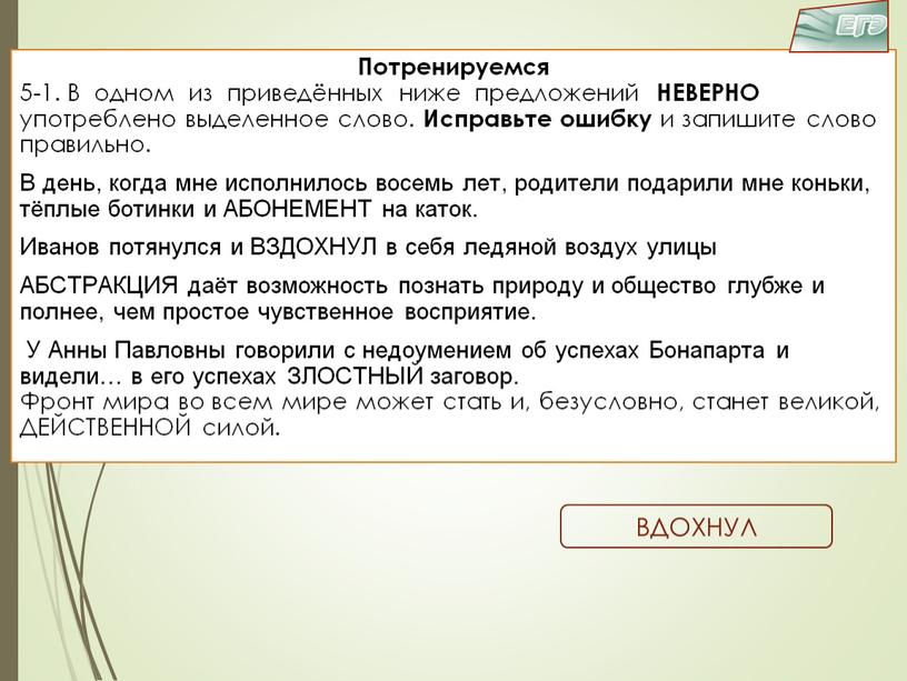 Потренируемся 5-1. В одном из приведённых ниже предложений