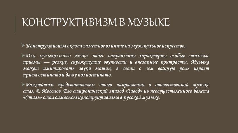 Конструктивизм в музыке Конструктивизм оказал заметное влияние на музыкальное искусство