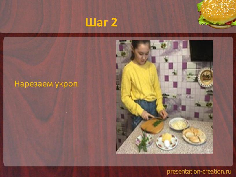 Шаг 2 Нарезаем укроп