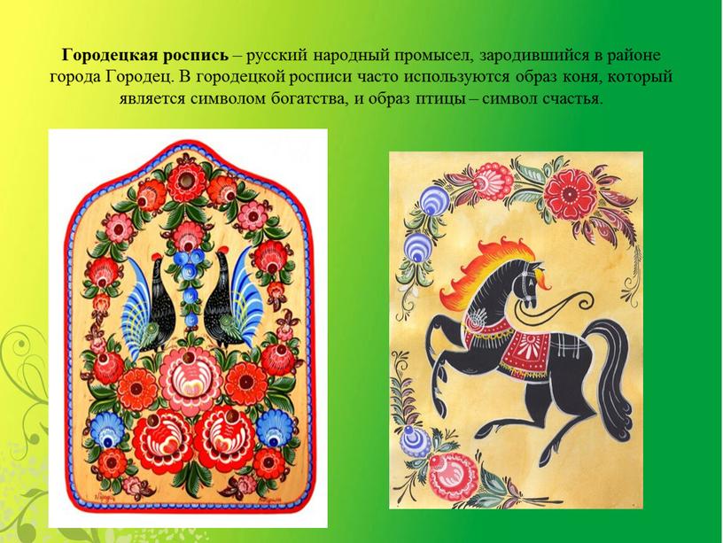 Городецкая роспись – русский народный промысел, зародившийся в районе города