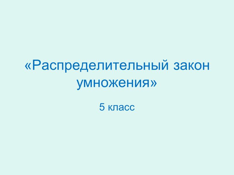 Распределительный закон умножения» 5 класс