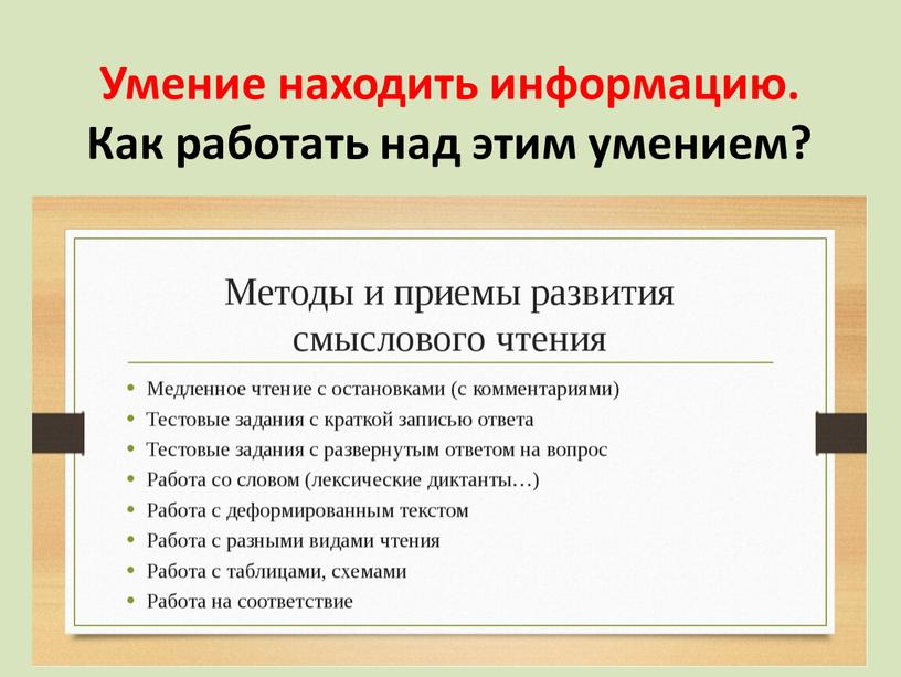 Умение находить информацию. Как работать над этим умением?