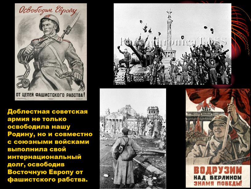 Доблестная советская армия не только освободила нашу