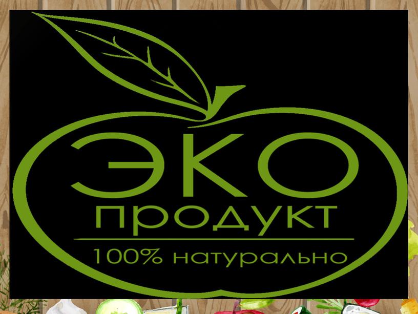 Экологически чистый продукт – это продукт питания, который изготовлен из натурального сырья по современной технологии, обеспечивающей минимальное попадание в продукт других веществ, не содержит посторонних…