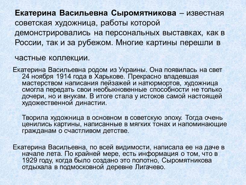 Екатерина Васильевна Сыромятникова – известная советская художница, работы которой демонстрировались на персональных выставках, как в