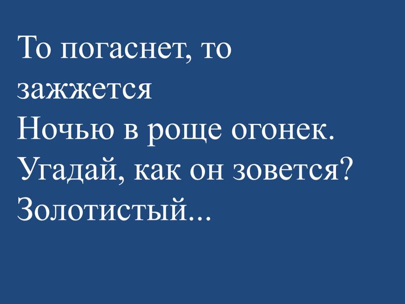 То погаснет, то зажжется Ночью в роще огонек