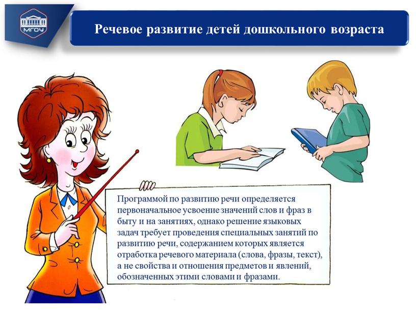 Программой по развитию речи определяется первоначальное усвоение значений слов и фраз в быту и на занятиях, однако решение языковых задач требует проведения специальных занятий по…