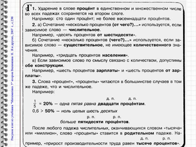 Говори правильно! Рисунок взят из учебника "Математика 5" аторов