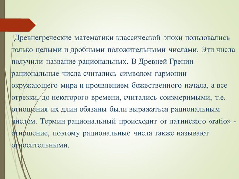 Древнегреческие математики классической эпохи пользовались только целыми и дробными положительными числами