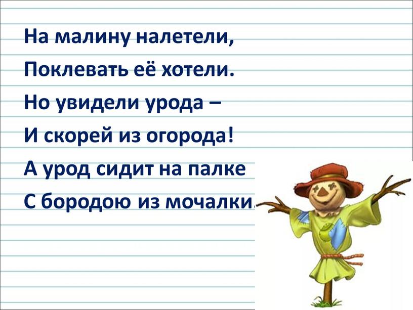 На малину налетели, Поклевать её хотели