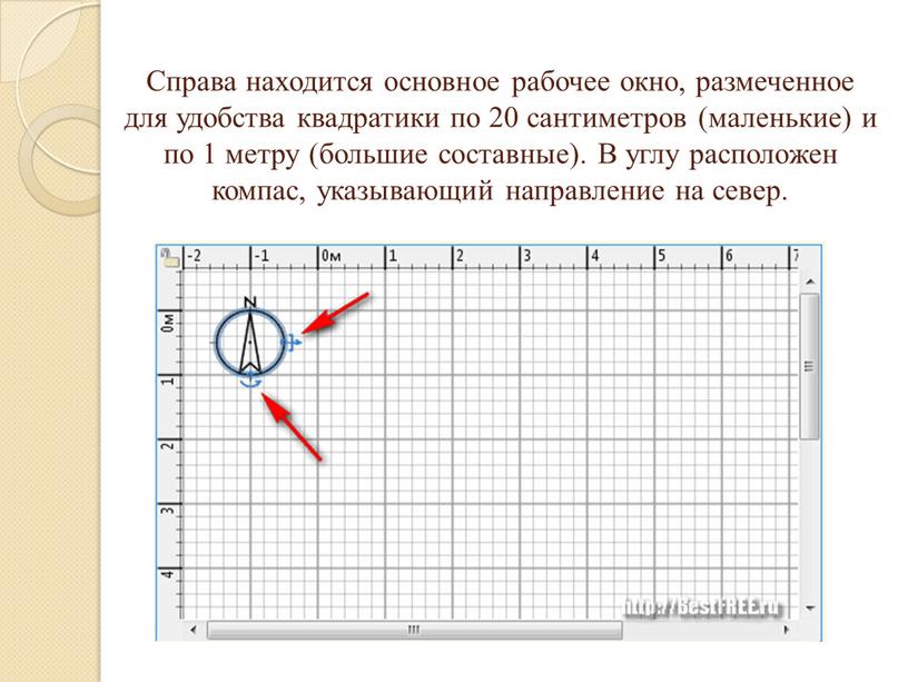 Справа находится основное рабочее окно, размеченное для удобства квадратики по 20 сантиметров (маленькие) и по 1 метру (большие составные)