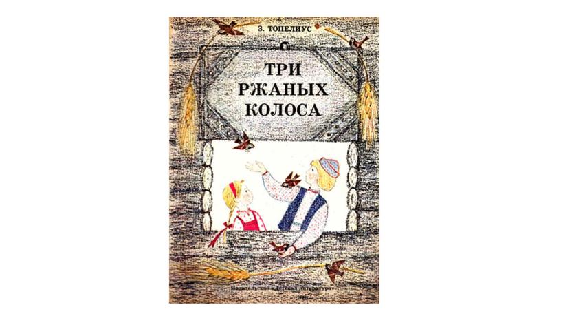 Презентация к чтению художественной литературы "Три ржаных колоска"