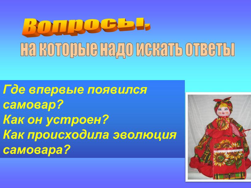 Вопросы, на которые надо искать ответы