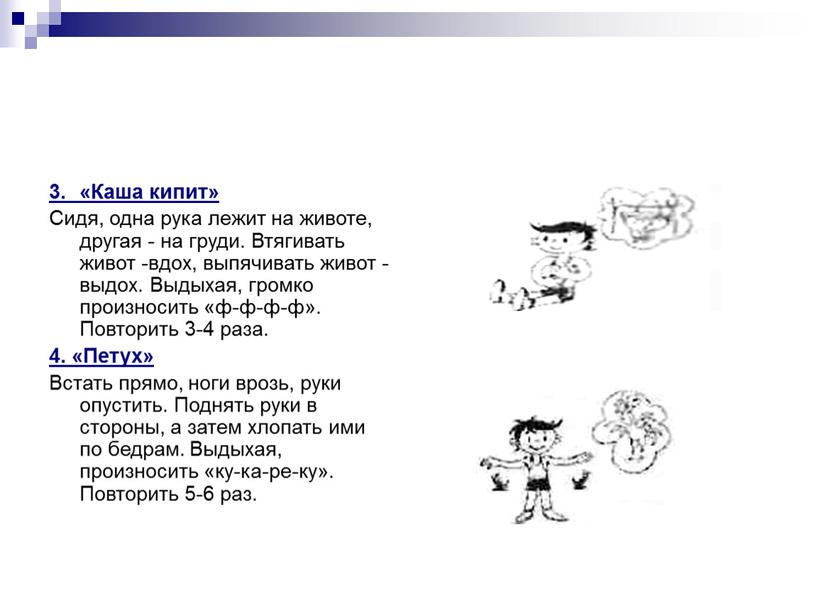 Каша кипит» Сидя, одна рука лежит на животе, другая - на груди