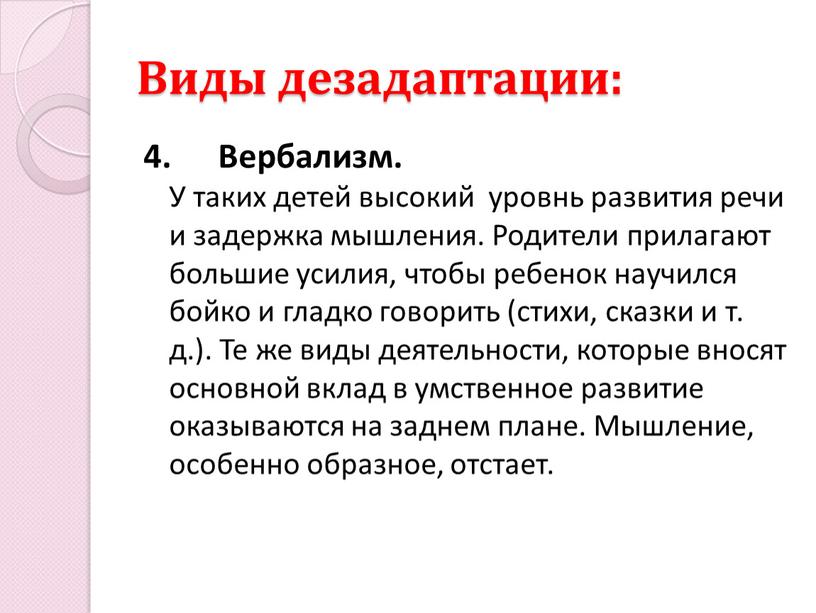 Виды дезадаптации: 4. Вербализм