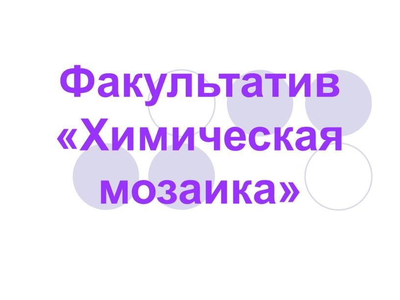 Факультатив «Химическая мозаика»