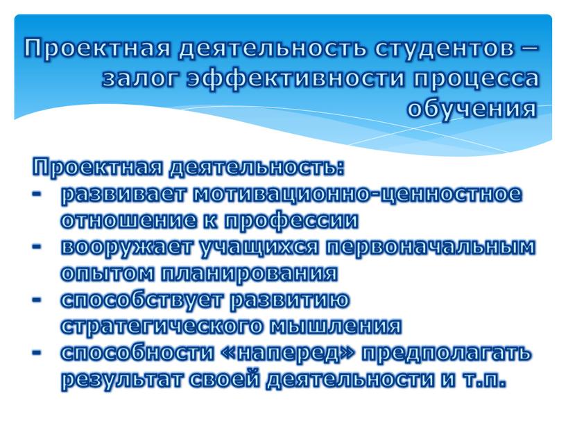 Проектная деятельность студентов – залог эффективности процесса обучения