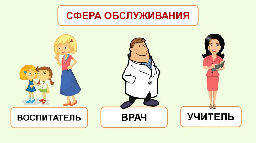 ВОСПИТАТЕЛЬ ВРАЧ УЧИТЕЛЬ CФЕРА