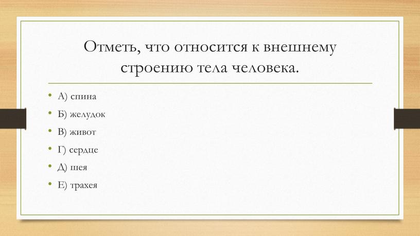 Отметь, что относится к внешнему строению тела человека