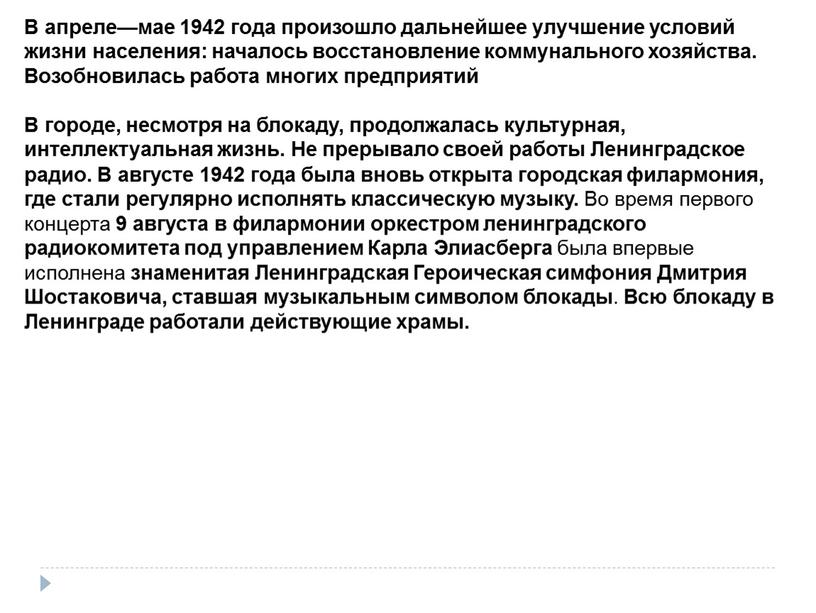 В апреле—мае 1942 года произошло дальнейшее улучшение условий жизни населения: началось восстановление коммунального хозяйства